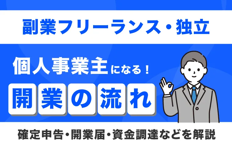 開業流れ