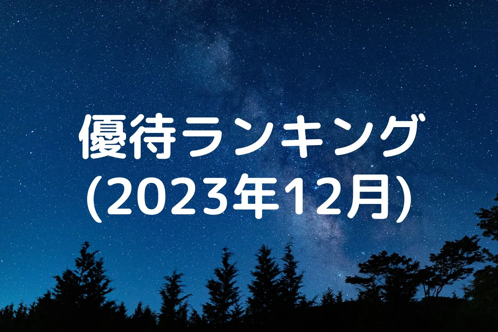 【2023年12月版】おすすめ株主優待ランキング   Yoshiの株主優待ブログ