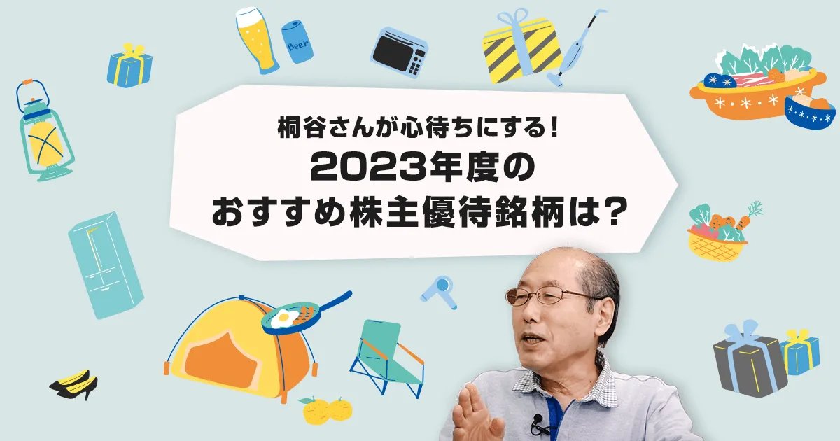 桐谷さんが心待ちにする！2023年度のおすすめ株主優待銘柄は？ - Yahoo!ファイナンス