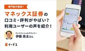 マネックス証券の口コミ・評判がやばい？危ない・やめたほうがいいと言われる理由を調査！