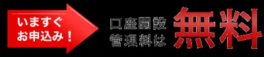 いますぐお申込み！口座開設管理料は無料