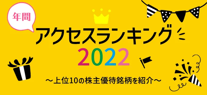 年間アクセスランキング2022～上位10の株主優待銘柄を紹介～