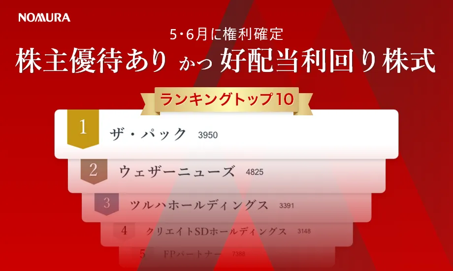 5・6月に権利確定\u3000株主優待あり かつ\u3000好配当利回り株式ランキングトップ10（2024年4月作成）のイメージ