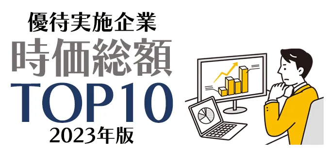 優待実施企業時価総額TOP10\u30002023年版