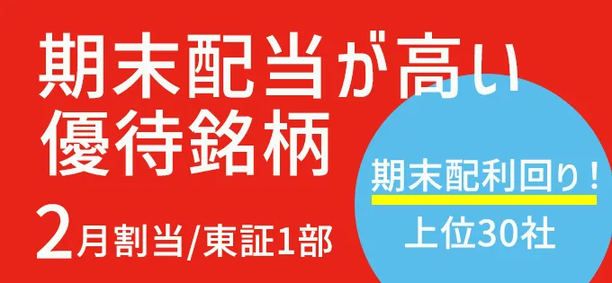 期末配当が高い優待銘柄 ＜2月＞