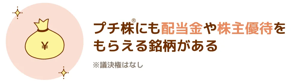 配当金や株主優待を受け取る権利がある