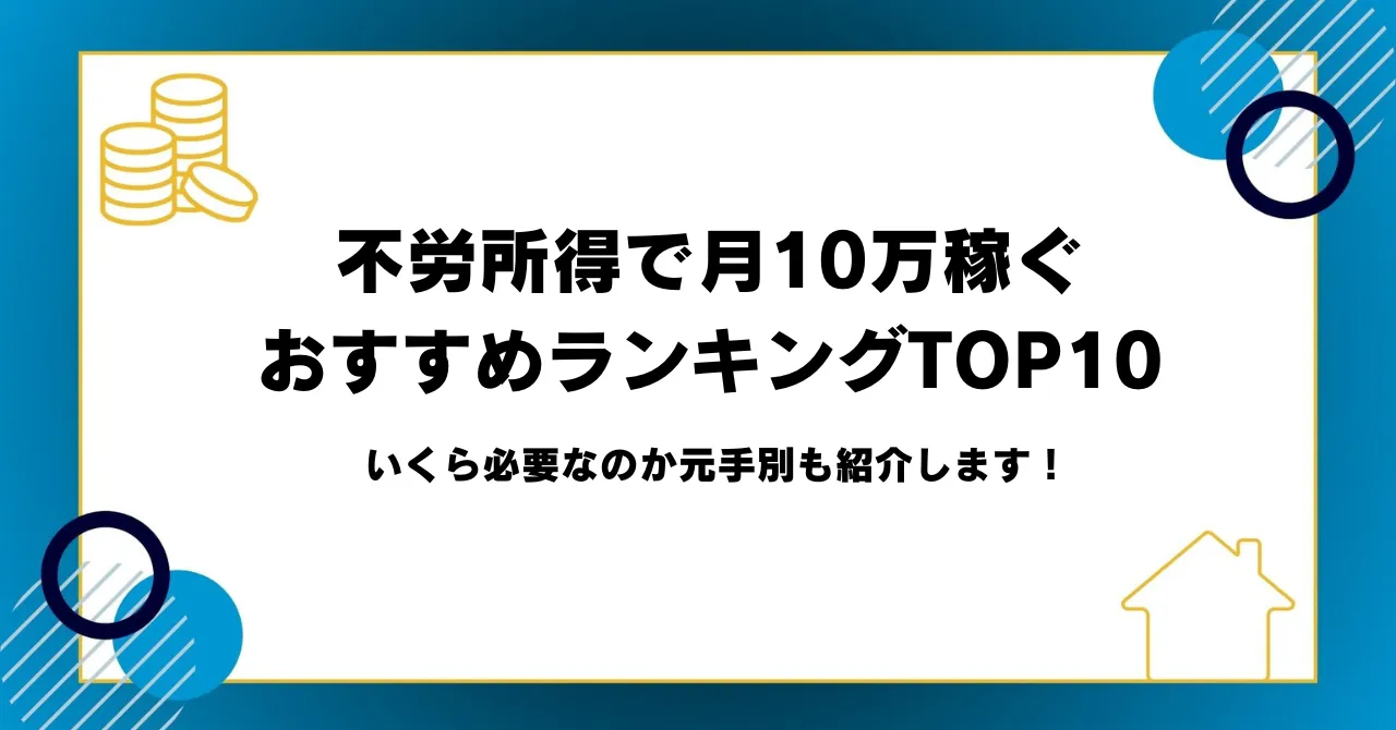 不労所得で月10万稼ぐおすすめの種類ランキングTOP10！いくら必要なのか元手別も紹介します   M-TRAST JOURNAL