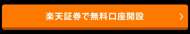 楽天証券の公式サイトへのリンク