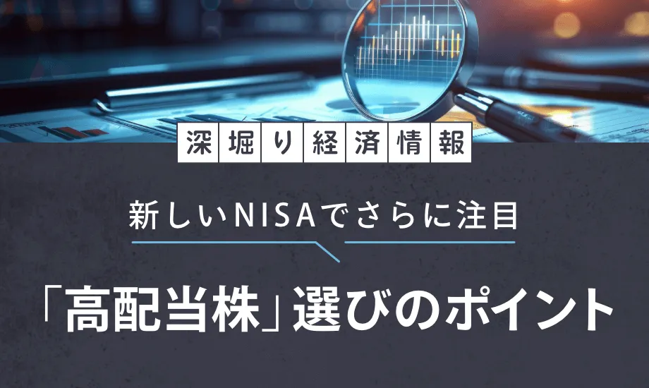 【深堀り経済情報】新しいNISAでさらに注目「高配当株」選びのポイントのイメージ