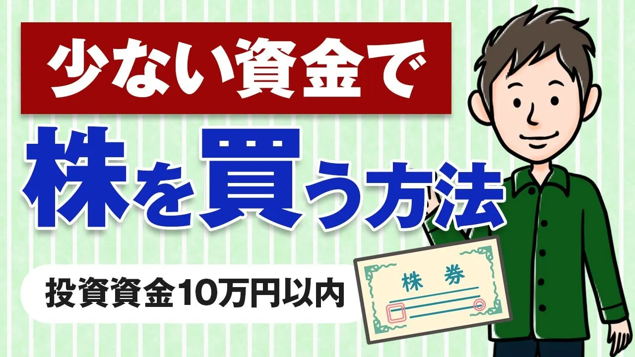 少ない資金での株式投資の始め方【10万円以下の少額投資】 - YouTube