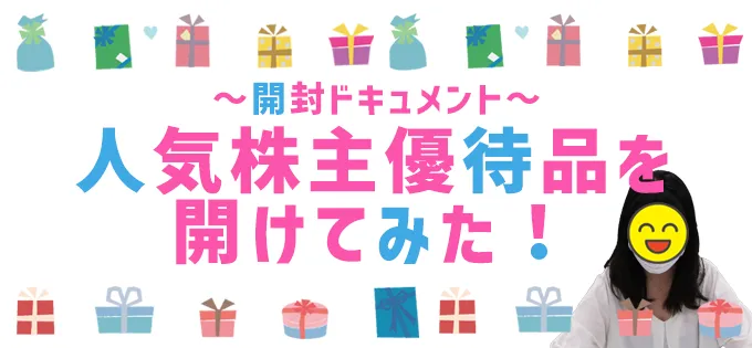 ～開封ドキュメント～人気株主優待品を開けてみた！前編