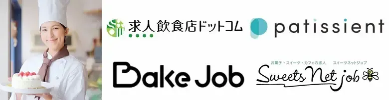 パティシエに特化したおすすめの転職サイト5選｜目的別に特徴やメリットを紹介