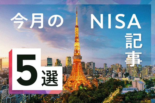 5月のNISA記事5選：50～60歳からのNISA、初心者のための下げ相場対策、オールカントリーとS&P500両方投資はあり？   トウシル 楽天証券の投資情報メディア