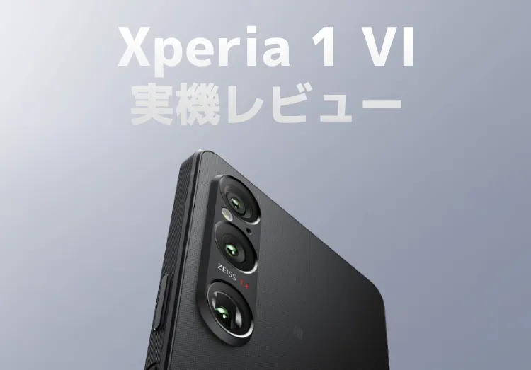 【予約開始】Xperia 1 VIを実機レビュー！スペックや特徴、1 Vとの違いを比較のアイキャッチ画像