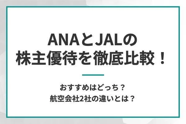 ANAとJALの株主優待を徹底比較