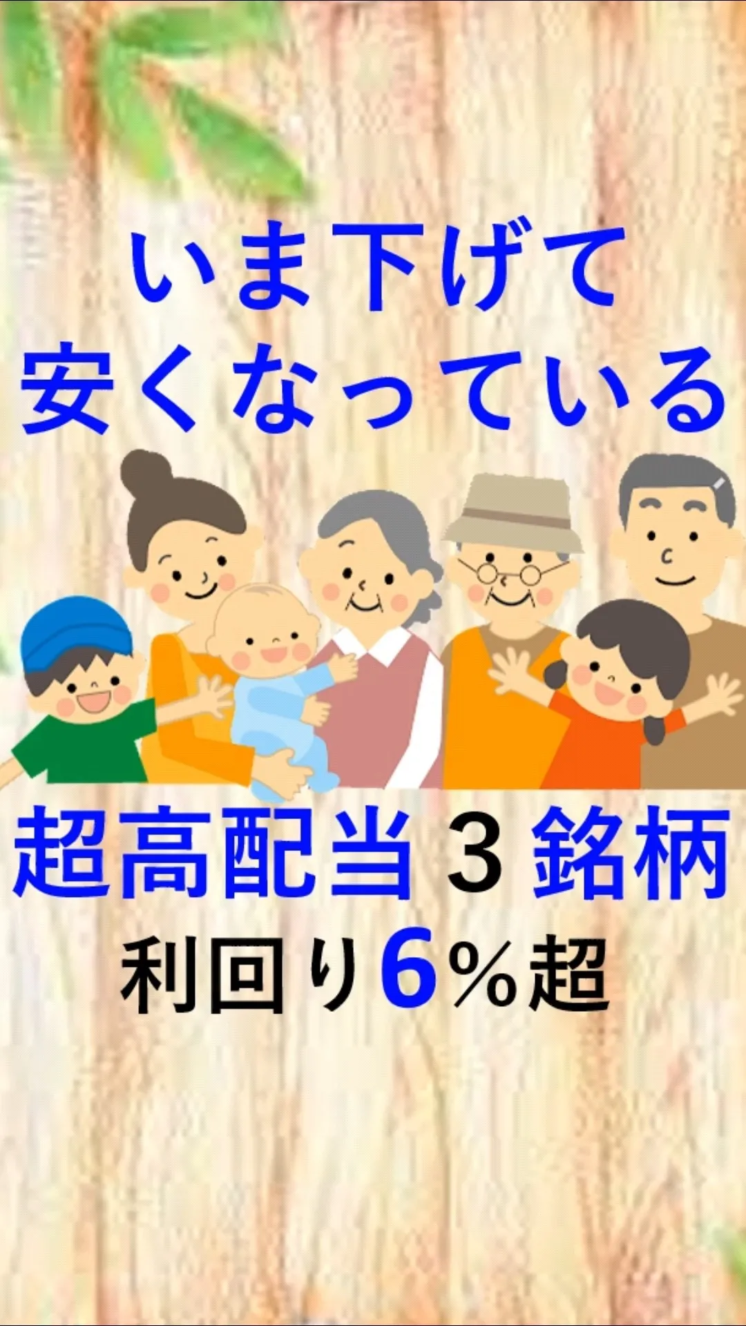 下げて安くなっている超高配当株３銘柄の株式投資。#shorts - YouTube