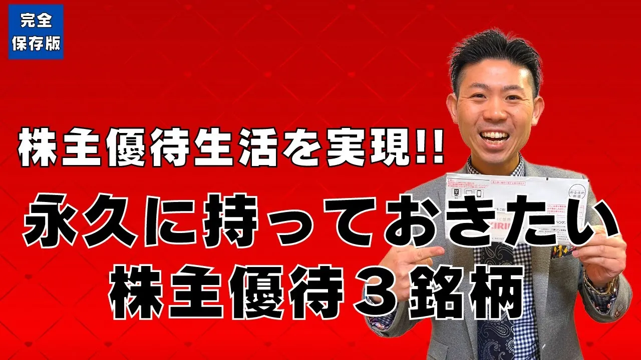 【予算50万円】永久に持っておきたい株主優待３銘柄を株価見通し解説付きで紹介!! - YouTube