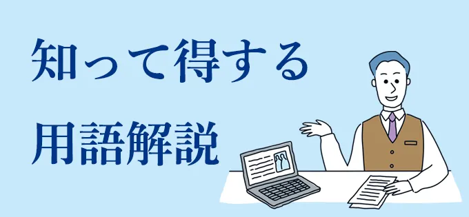 知って得する用語解説