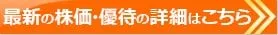 最新の株価。株主優待内容はこちら！