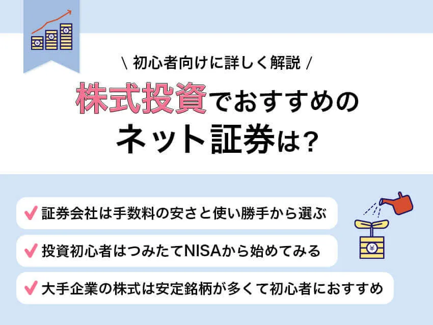 株式投資おすすめネット証券18選！初心者向け証券会社・株式銘柄の選び方を詳しく解説   GIFT TIMES｜GiftYourLife株式会社