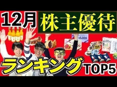 【厳選6銘柄】12月のおすすめ株主優待ランキング！ - YouTube