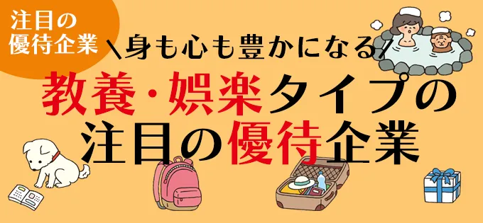 身も心も豊かになる\u3000教養・娯楽タイプの注目の優待企業