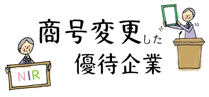 商号変更した優待企業\u30002020年1月～