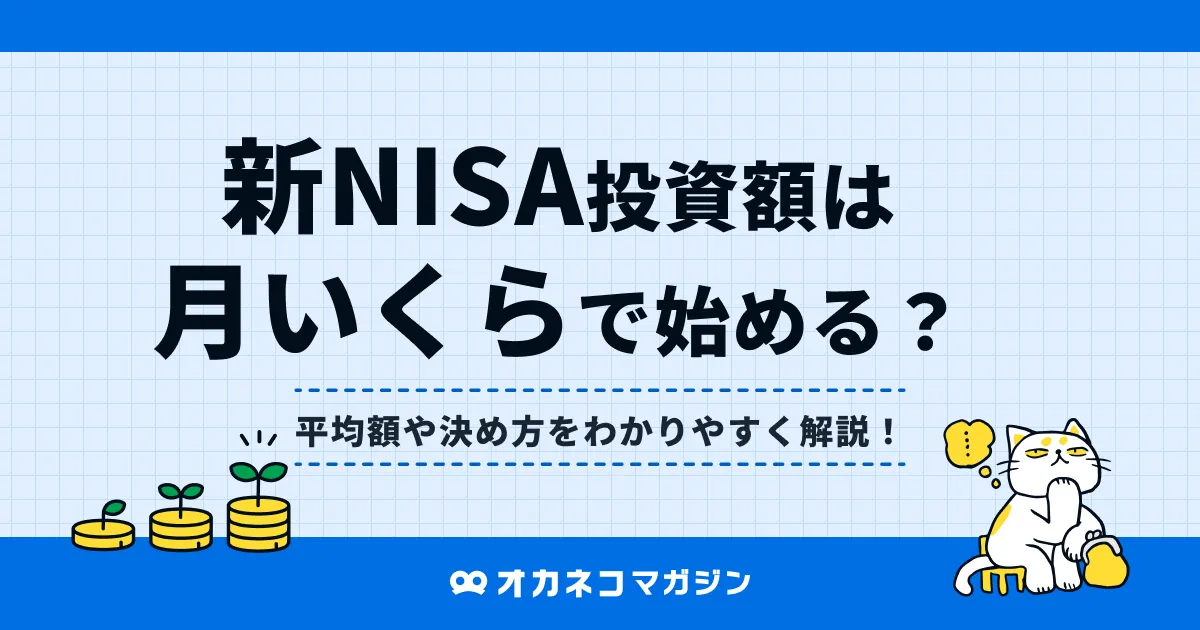 NISAは月いくらで始める？みんなの平均額や年代別の金額を紹介   オカネコマガジン