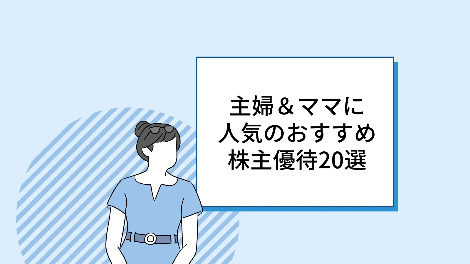 【最新】主婦＆子育てママに人気のおすすめ株主優待20選