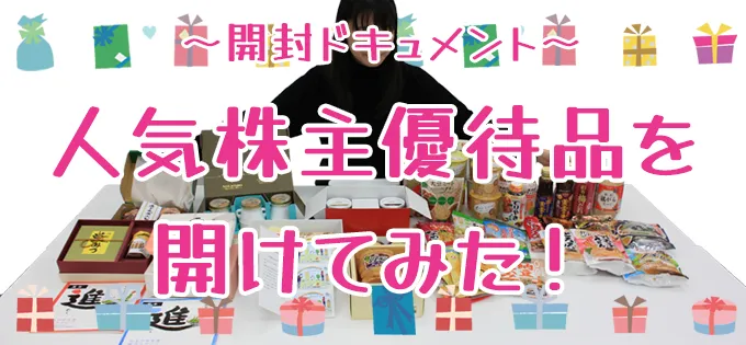 「好評につき第4弾」～開封ドキュメント～人気株主優待品を開けてみた！