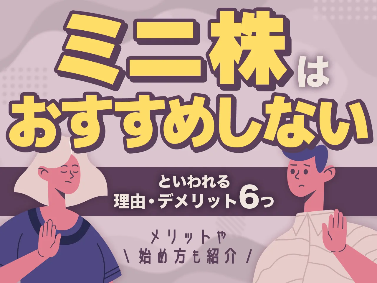 ミニ株はおすすめしないといわれる理由・デメリット6つ！メリットや始め方も紹介   不動産投資クラウドファンディング CREAL（クリアル）