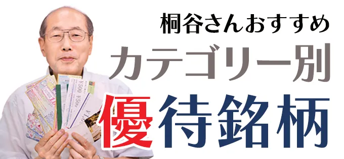 桐谷さんおすすめ\u3000カテゴリー別 株主優待銘柄\u3000第二弾