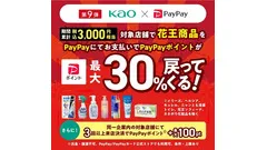 【PayPay】花王商品購入で30%還元\u3000来店回数と対象ブランド購入でさらなるポイント還元も 画像