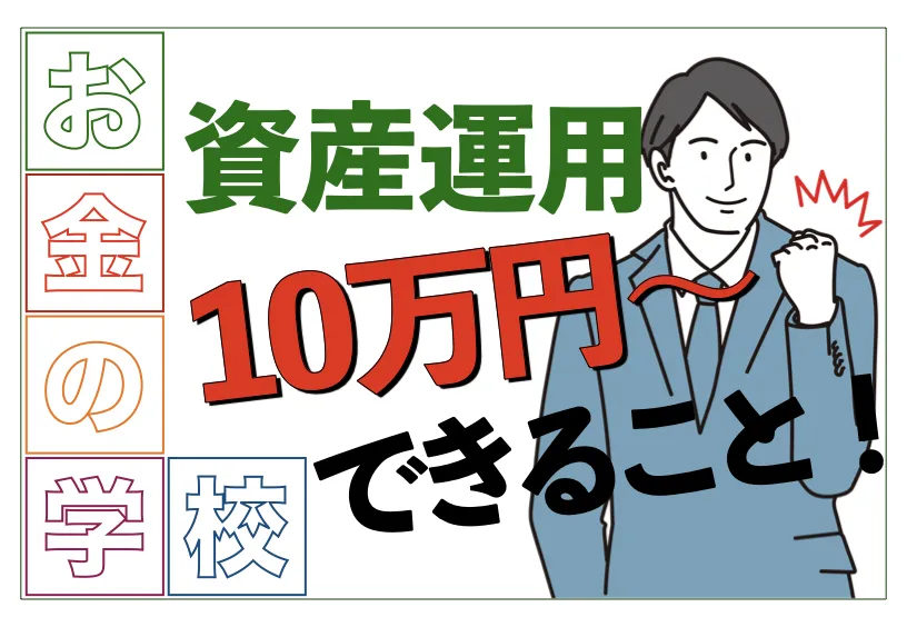 資産運用10万円からできること｜10万円を100万円にする方法はある？【お金の学校】   サライ.jp｜小学館の雑誌『サライ』公式サイト