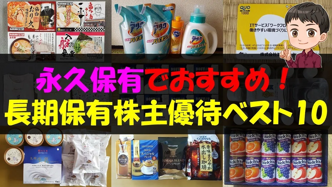 【10年】永久保有でおすすめ！長期保有株主優待ベスト10【株主優待】【貯金】 - YouTube