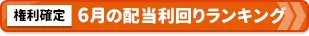 「2024年6月に権利確定する株」分配利回りランキング