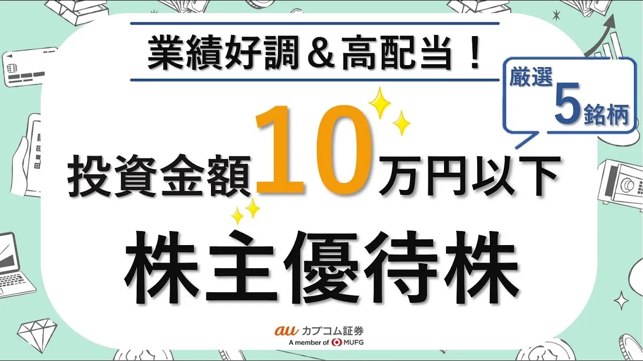 投資金額10万円以下の高配当優待株～今期・来期業績好調予想の厳選5銘柄～ - YouTube