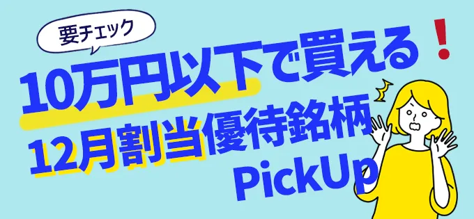 10万円以下で買える！12月割当優待銘柄Pick Up