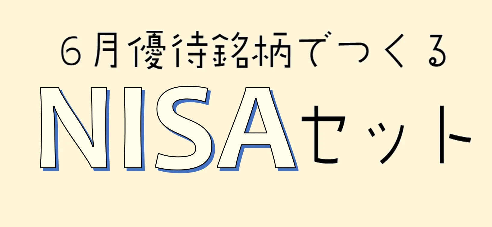 6月優待銘柄でつくるNISAセット