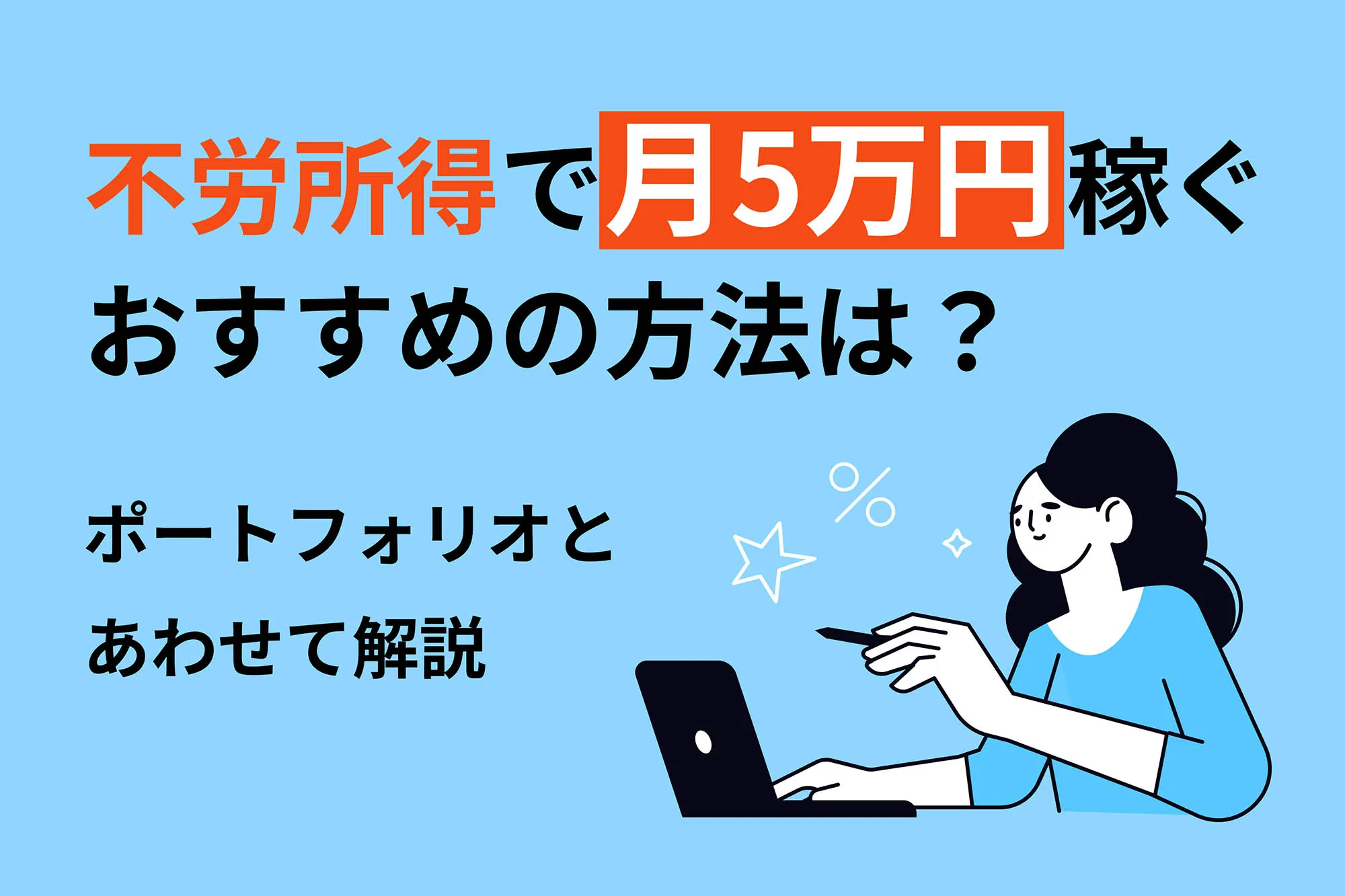 不労所得で月5万円稼ぐおすすめの方法は？ポートフォ…