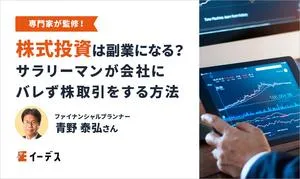 株式投資は副業になる？サラリーマンが会社にバレないで株取引をする方法を紹介