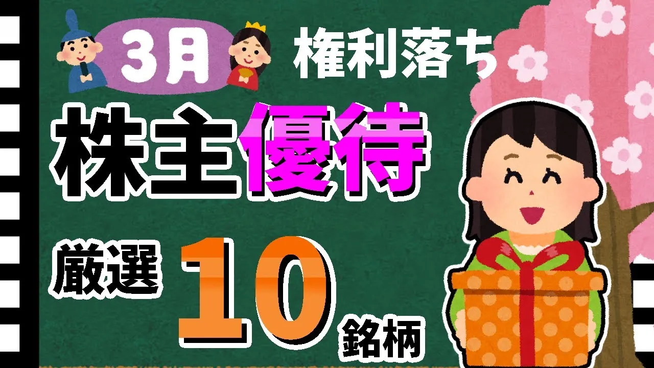 【厳選！】3月の株主優待「おすすめ10選」！　王道から高利回りまで銘柄を大公開！！【資産5000万円男の株式投資術】 - YouTube