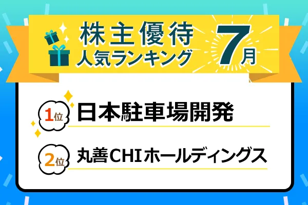 みんなが持っているのは？株主優待人気ランキング ：2019年7月権利確定   トウシル 楽天証券の投資情報メディア