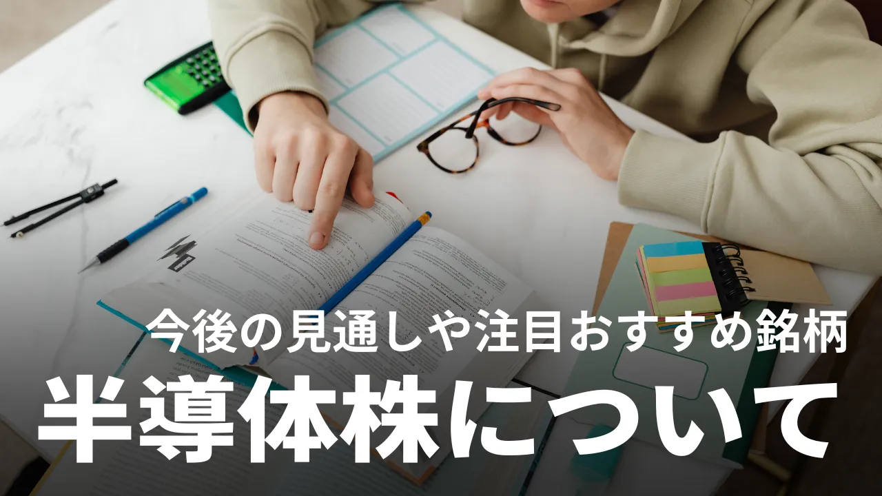 半導体株とは？注目すべきおすすめ銘柄や今後の見通しを解説