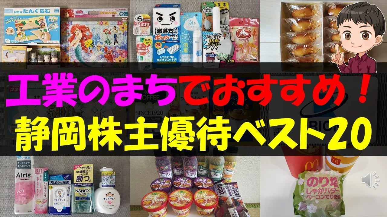 【製造】工業のまちでおすすめ！静岡株主優待ベスト20【株主優待】【貯金】 - YouTube