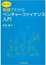 物語でわかる ベンチャーファイナンス入門