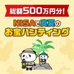 ＜要エントリー＞総額500万円分！NISAで真夏のお宝ハンティング！