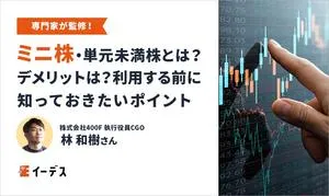 ミニ株・単元未満株とは？デメリットは？利用する前に知っておきたいポイントを解説