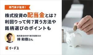 株式投資の配当金とは？利回りって何？貰う方法や銘柄選びのポイントも