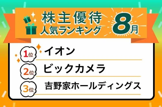 株主優待人気ランキング2022年8月：値上げ対策！スーパー、外食など生活必需系優待で生活防衛！